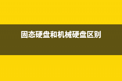 固态硬盘和机械硬盘的区别是什么？科普机械硬盘与固态硬盘知识 (固态硬盘和机械硬盘区别)