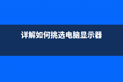 如何挑选电脑显卡？ (详解如何挑选电脑显示器)