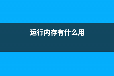 CPU的缓存有什么作用？ (运行内存有什么用)