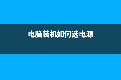 电脑装机如何选择内存？ (电脑装机如何选电源)