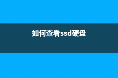 怎么看SSD还能用多久？固态硬盘寿命检测方式 (如何查看ssd硬盘)