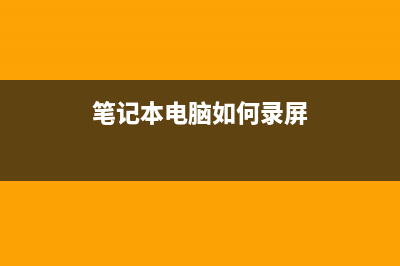 笔记本电脑如何正确充电？ (笔记本电脑如何录屏)