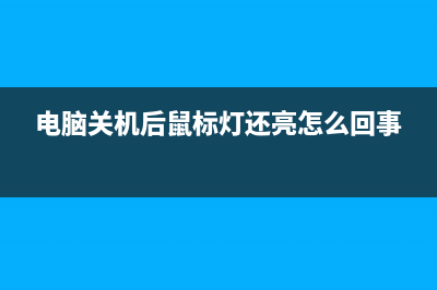 电脑关机后鼠标灯还亮着如何维修？ (电脑关机后鼠标灯还亮怎么回事)