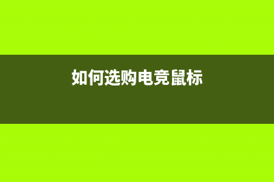 如何选购电竞鼠标？ (如何选购电竞鼠标)