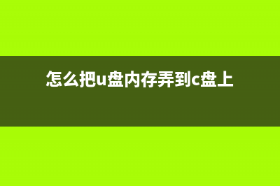 如何将U盘内存当做电脑内存使用？ (怎么把u盘内存弄到c盘上)