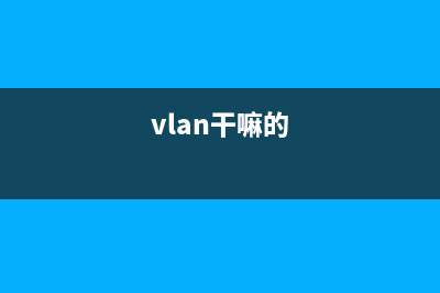 详解网络中VLAN地址的划分方式！ (vlan干嘛的)