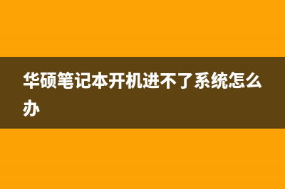 华硕笔记本开机掉电检修思路 (华硕笔记本开机进不了系统怎么办)