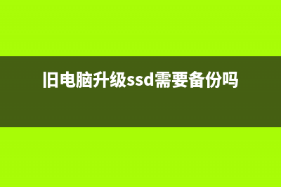 旧电脑升级SSD需要注意什么？电脑升级固态硬盘与内存的注意事项 (旧电脑升级ssd需要备份吗)