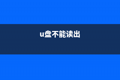 U盘不能读写？这个方法轻松搞定 (u盘不能读出)