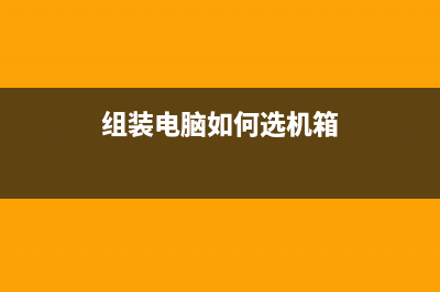 组装电脑如何选择合适的主板？ (组装电脑如何选机箱)