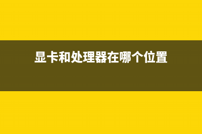 显卡和处理器在多少度以上时会影响寿命？ (显卡和处理器在哪个位置)