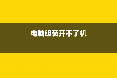 电脑组装后开不了机如何维修？显示器不亮是如何维修？ (电脑组装开不了机)