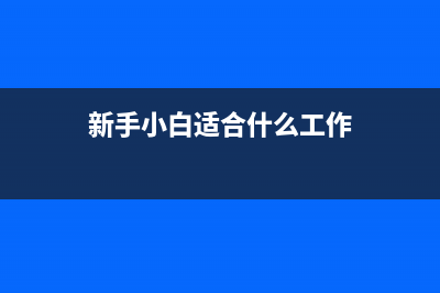 对于入门小白，怎样挑选一副适合自己的蓝牙耳机？ (新手小白适合什么工作)