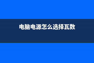 电脑电源怎么选,教你如何辨别电源质量好坏 (电脑电源怎么选择瓦数)