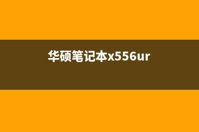 华硕X556UV笔记本不触发检修思路 (华硕笔记本x556ur)