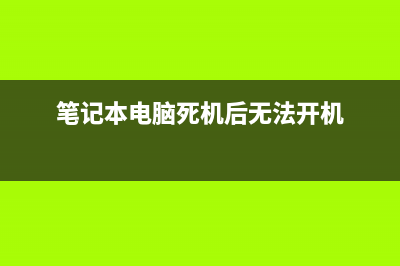 笔记本进水不开机不触发如何维修？宏基471G不触发检修思路 (笔记本进水不开机怎么办)