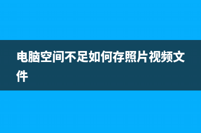 电脑空间不足如何维修?简单一步管理你的文件！ (电脑空间不足如何存照片视频文件)