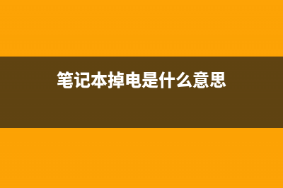 笔记本掉电快如何维修? (笔记本掉电是什么意思)