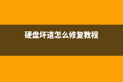 硬盘坏道怎么修复，手把手教你如何修复硬盘坏道 (硬盘坏道怎么修复教程)