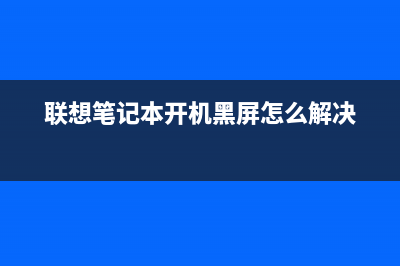 联想笔记本开机掉电重启如何维修？ (联想笔记本开机黑屏怎么解决)