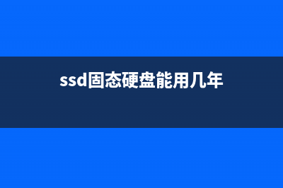 SSD固态硬盘能用多久？闪存品质对SSD固态硬盘有哪些影响？ (ssd固态硬盘能用几年)