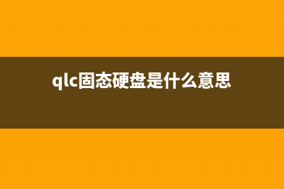 QLC SSD终究还是来了，但它有这么可怕吗？ (qlc固态硬盘是什么意思)