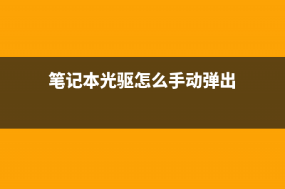 笔记本光驱怎么改装硬盘？笔记本电脑光驱换硬盘托架安装过程 (笔记本光驱怎么手动弹出)