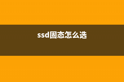 如何选购SSD固态硬盘？1分钟识别SSD正片颗粒 (ssd固态怎么选)