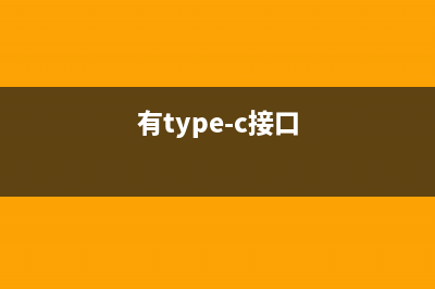 Type-C 接口除了充电还能做什么？原来还可以这么强大！ (有type-c接口)