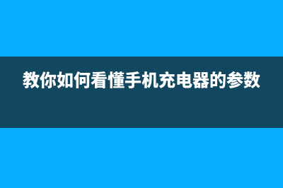 cpu怎么看性能参数？学会看处理器只要五分钟 (cpu如何看性能)