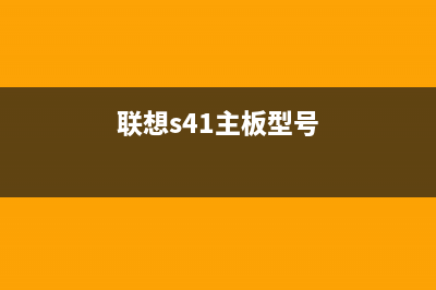 联想s410主板大短路不开机维修 (联想s41主板型号)