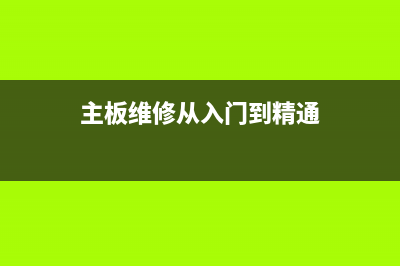 主板维修初学者心得分享 (主板维修从入门到精通)