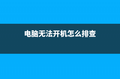 电脑无法开机看看这个方法吧，能解决大部分问题 (电脑无法开机怎么排查)