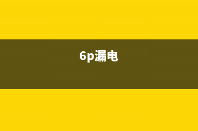 6s接电漏电检修思路 (6p漏电)