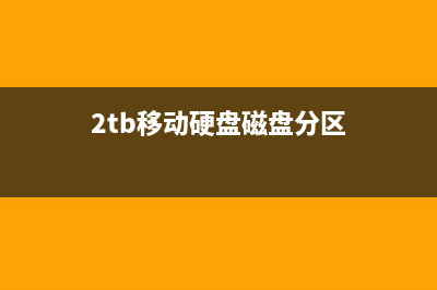 2TB移动硬盘磁盘占用竟100%，这几招保数据 (2tb移动硬盘磁盘分区)