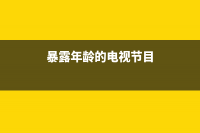 暴露年龄系列，为什么咪咕音乐能免费听周杰伦的歌 (暴露年龄的电视节目)