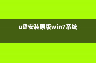 U盘安装原版Win系统，必备技能，零基础学装系统，再也不求人 (u盘安装原版win7系统)