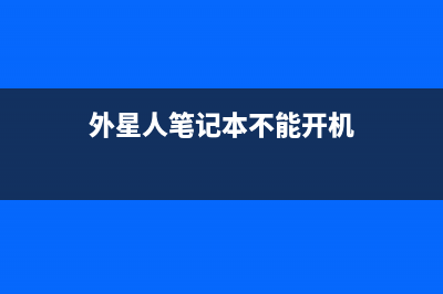 联想笔记本进水冒烟，板层穿孔，十一根飞线报废机完美复活 (联想笔记本进水充不了电但开机使用正常)