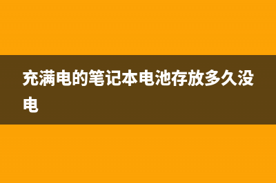 充满电的笔记本还一直插着电源，会弄坏电池吗？ (充满电的笔记本电池存放多久没电)