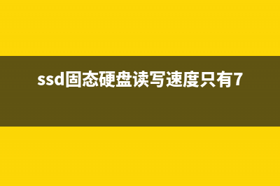 SSD固态硬盘读写为啥有限度？这个因素一定要重视！ (ssd固态硬盘读写速度只有7mb)