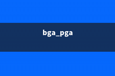 解密！分析BGA空焊的原因最直接最有效的方法，你一定要知道 (bga pga)