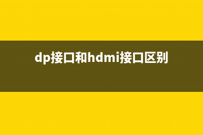 DP接口和HDMI接口有什么区别？哪个更好用？ (dp接口和hdmi接口区别)