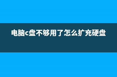 电脑C盘不够用？一分钟教你摆脱空间不足烦恼，瞬间扩容20TB (电脑c盘不够用了怎么扩充硬盘)