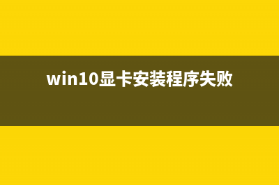 win10显卡安装程序无法继续的怎么修理，电脑无法安装程序如何维修？ (win10显卡安装程序失败)