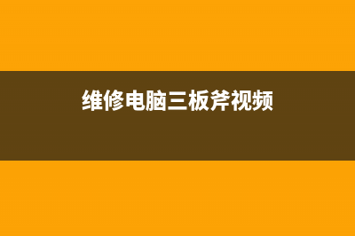 维修电脑三板斧，小白也能变大神！ (维修电脑三板斧视频)