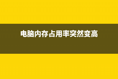 电脑内存占用率过高如何维修？四种方法解决你的苦恼！ (电脑内存占用率突然变高)