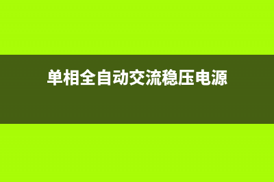 单相全自动交流稳压器电路图 (单相全自动交流稳压电源)