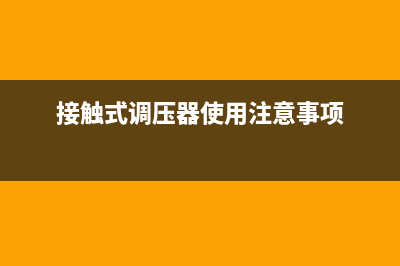 220v接触调压器接线图 (220v接触调压器内部接线图)