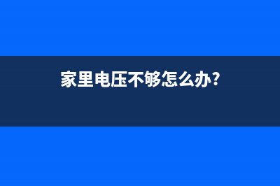 家里电压不够如何维修 (家里电压不够怎么办?)