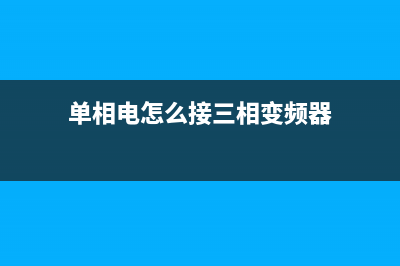 单相电怎么接三相异步电机可以用 (单相电怎么接三相变频器)